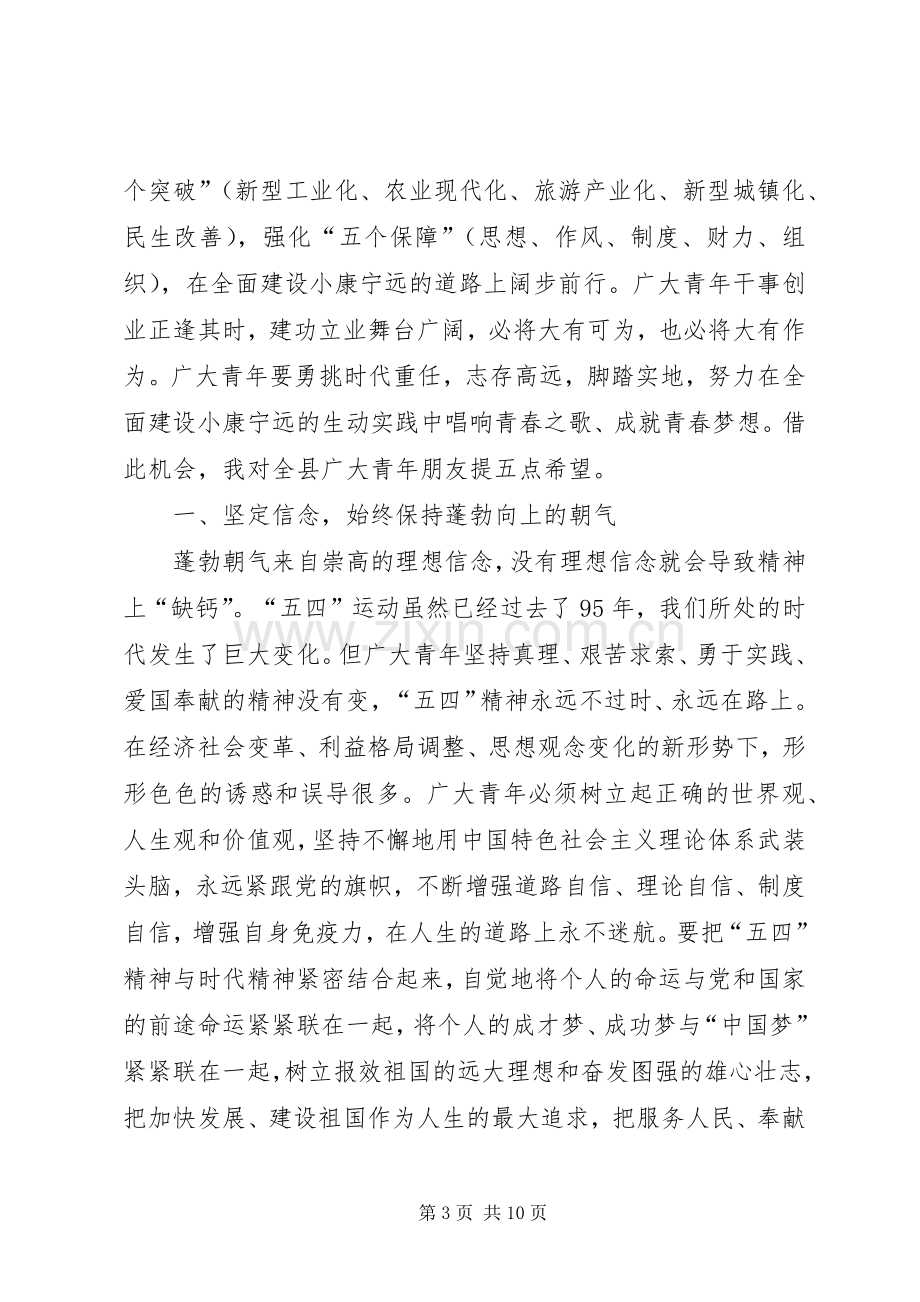 县委书记五四青年节表彰大会讲话稿.docx_第3页