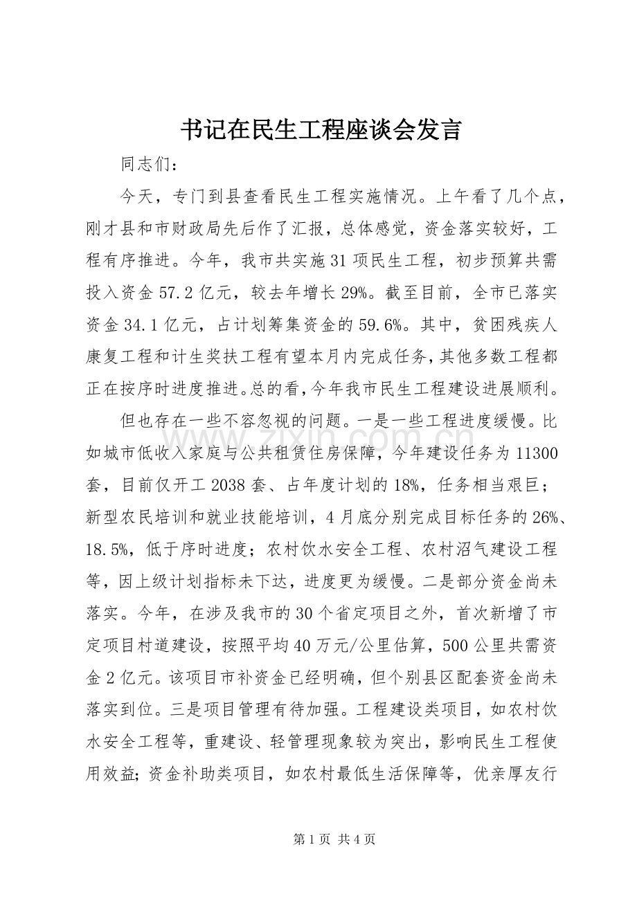 书记在民生工程座谈会发言稿.docx_第1页