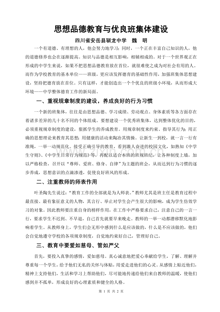 思想品德教育与优良班集体建设.doc_第1页