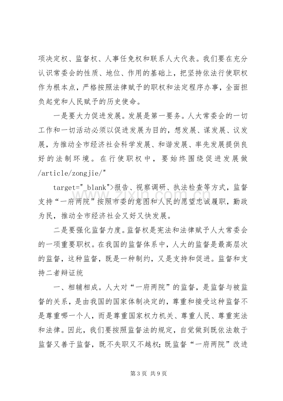 在市人大常委会党组集中学习会上的发言稿 (2).docx_第3页