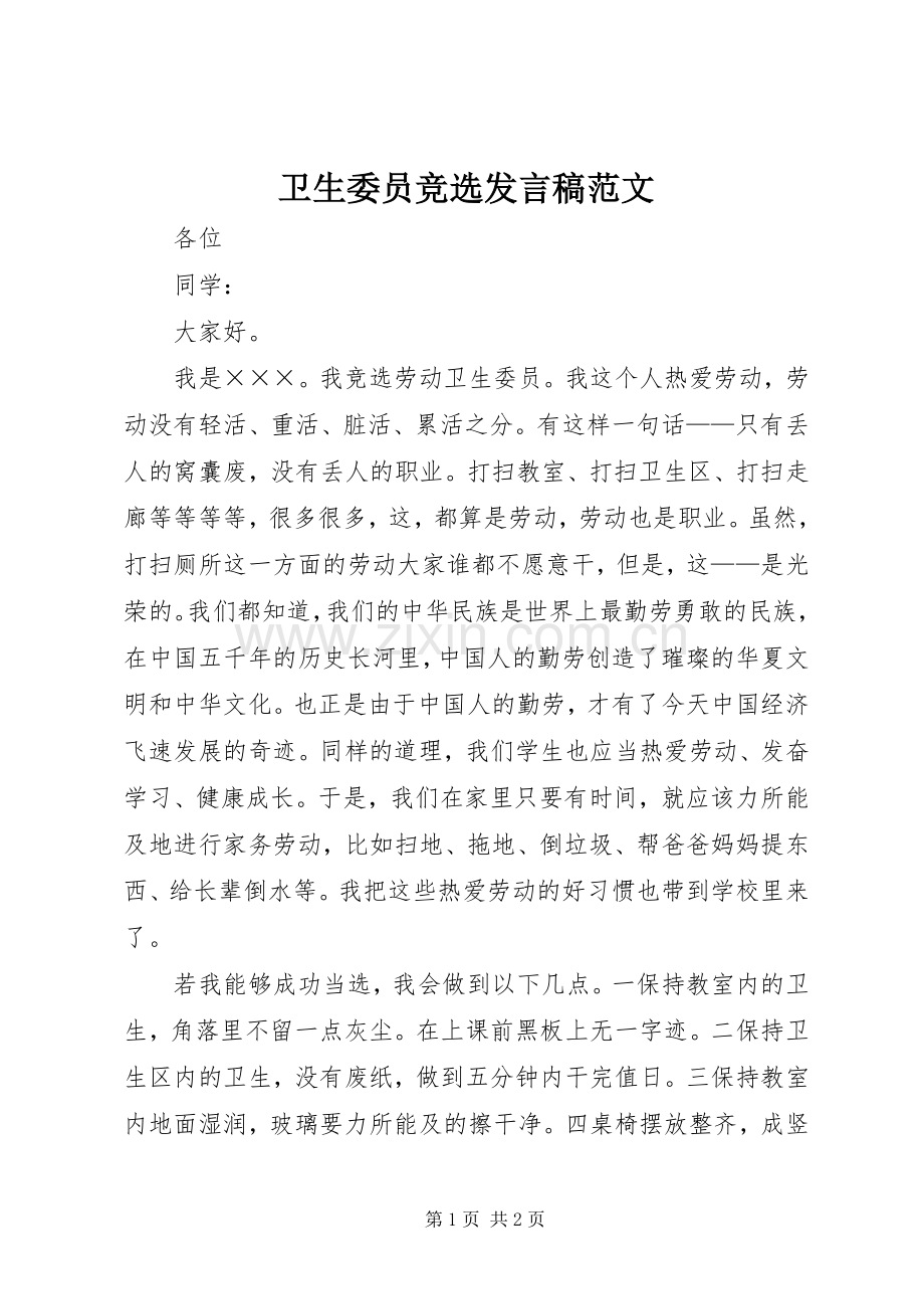 卫生委员竞选发言稿范文.docx_第1页