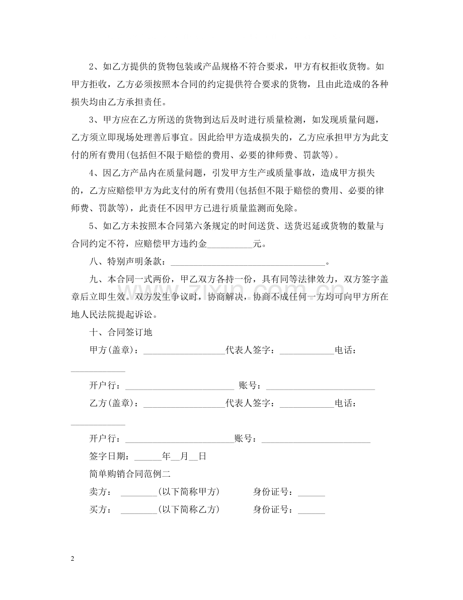 简单购销合同样本.docx_第2页