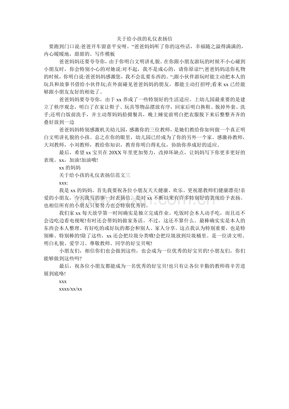 关于给孩子的礼仪表扬信.doc_第1页