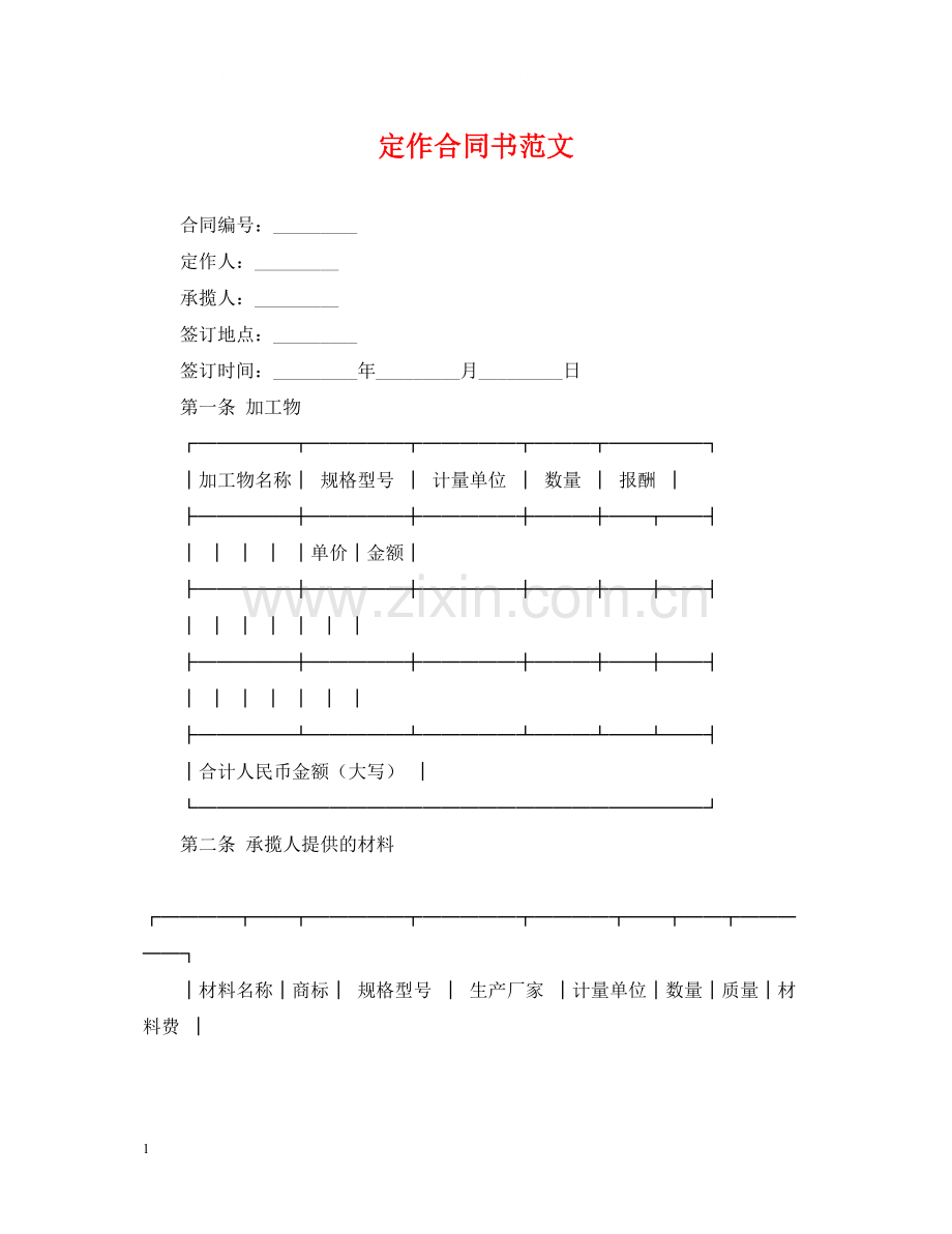 定作合同书范文.docx_第1页