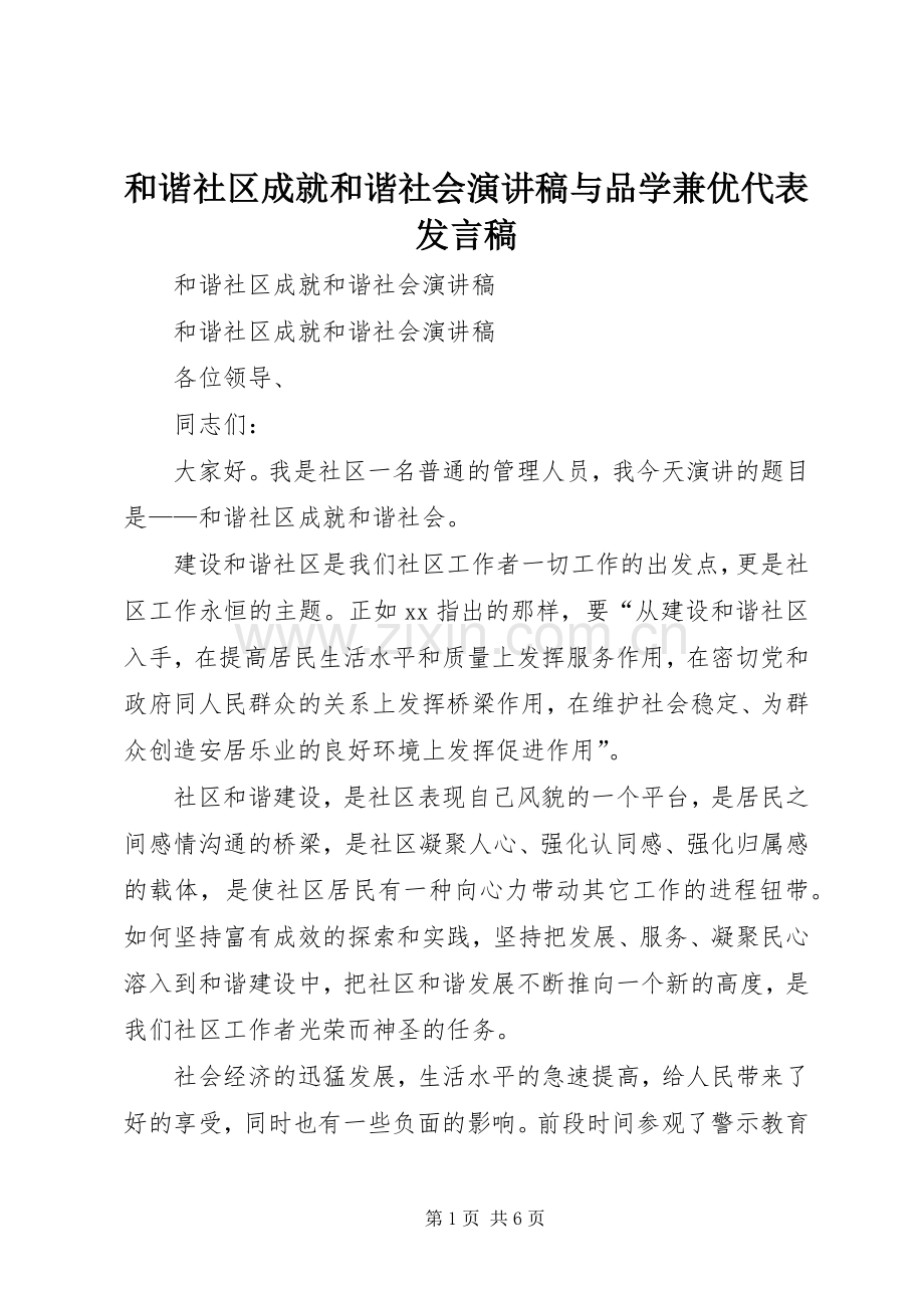 和谐社区成就和谐社会演讲稿与品学兼优代表发言稿.docx_第1页