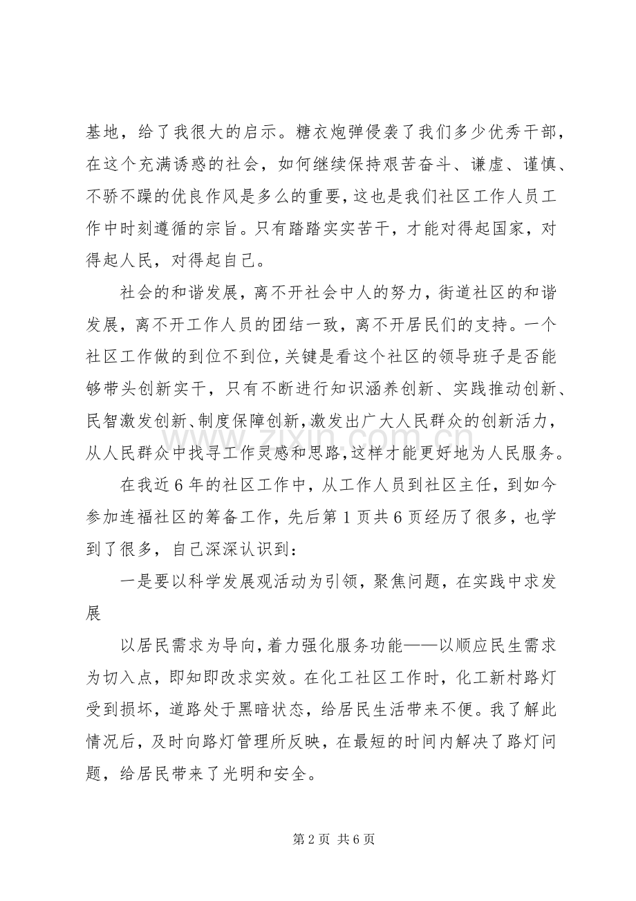 和谐社区成就和谐社会演讲稿与品学兼优代表发言稿.docx_第2页