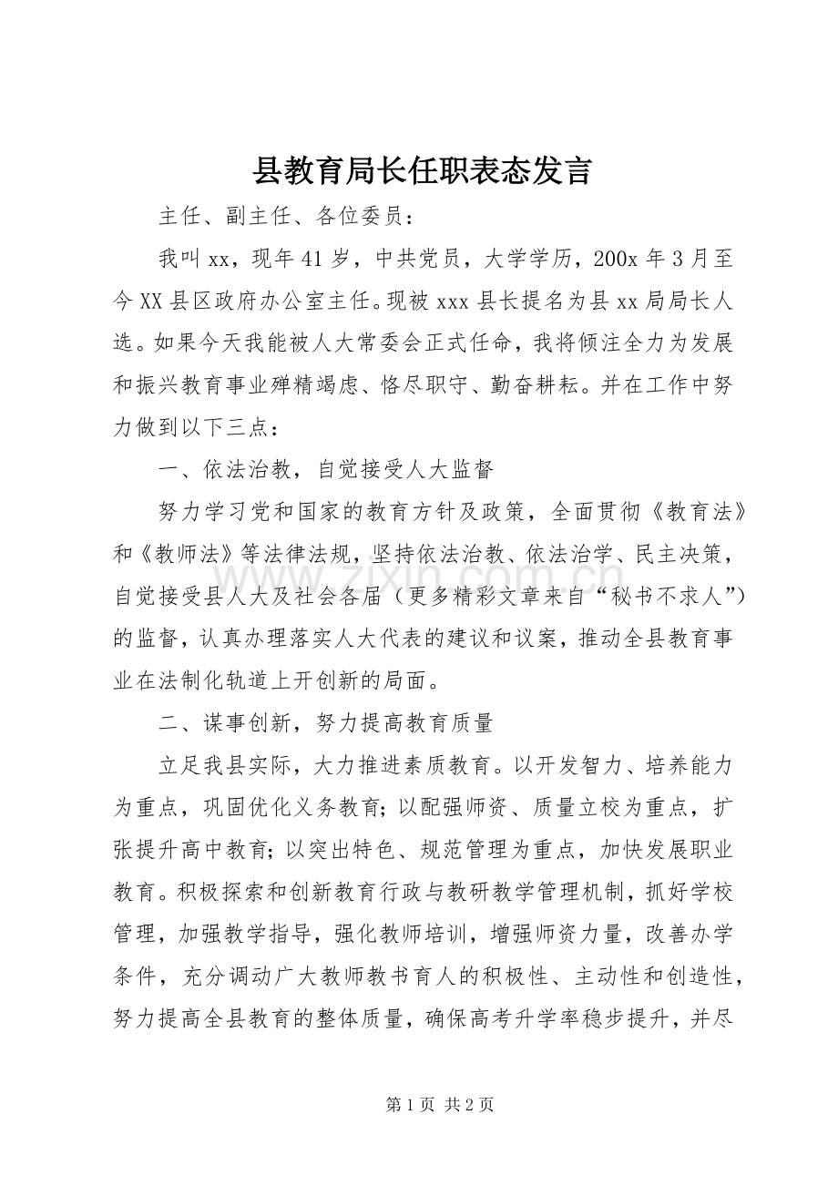 县教育局长任职表态发言稿 (2).docx_第1页