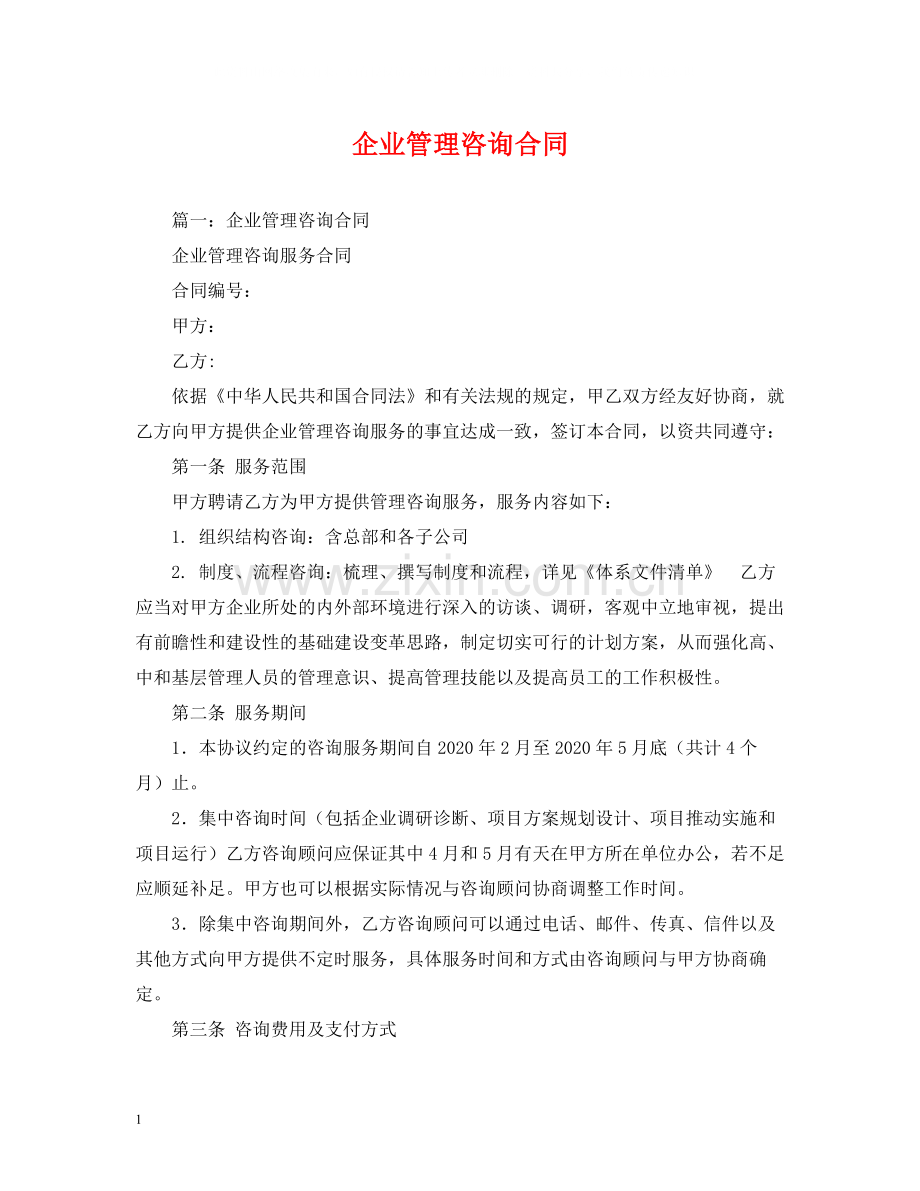 企业管理咨询合同2).docx_第1页