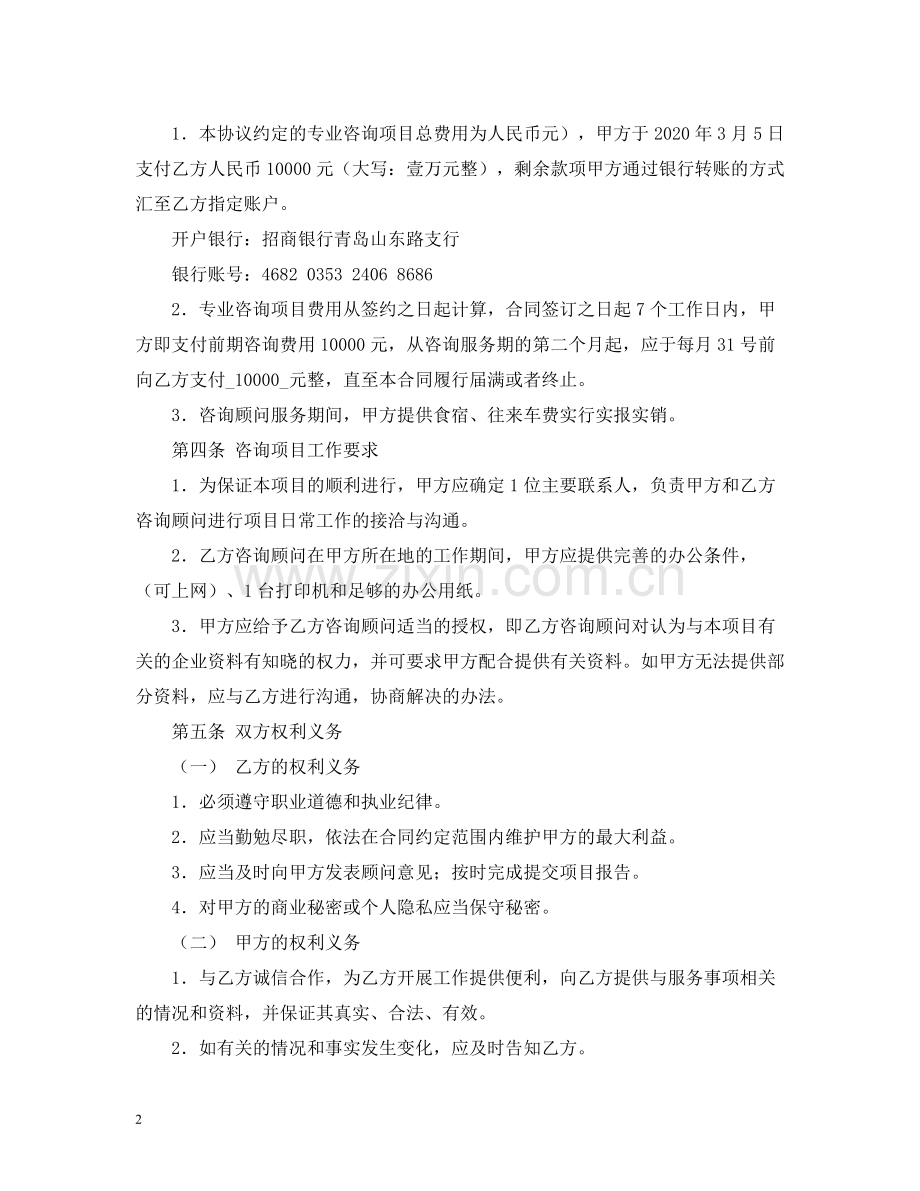 企业管理咨询合同2).docx_第2页