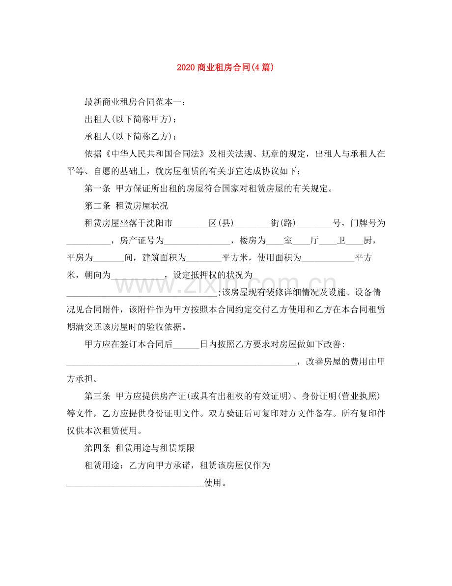 商业租房合同4篇).docx_第1页