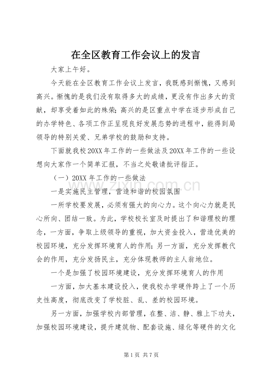 在全区教育工作会议上的发言稿.docx_第1页