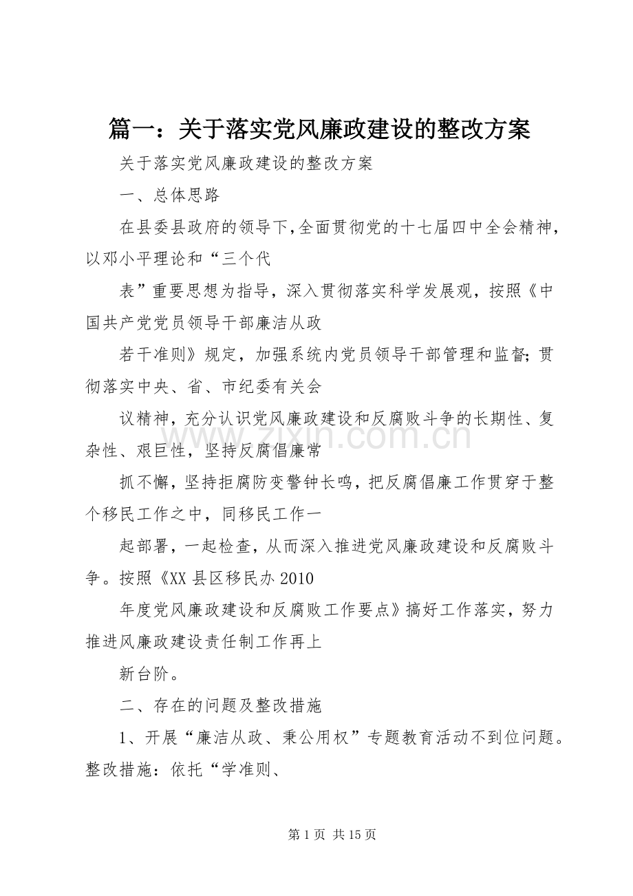 篇一：关于落实党风廉政建设的整改实施方案 .docx_第1页