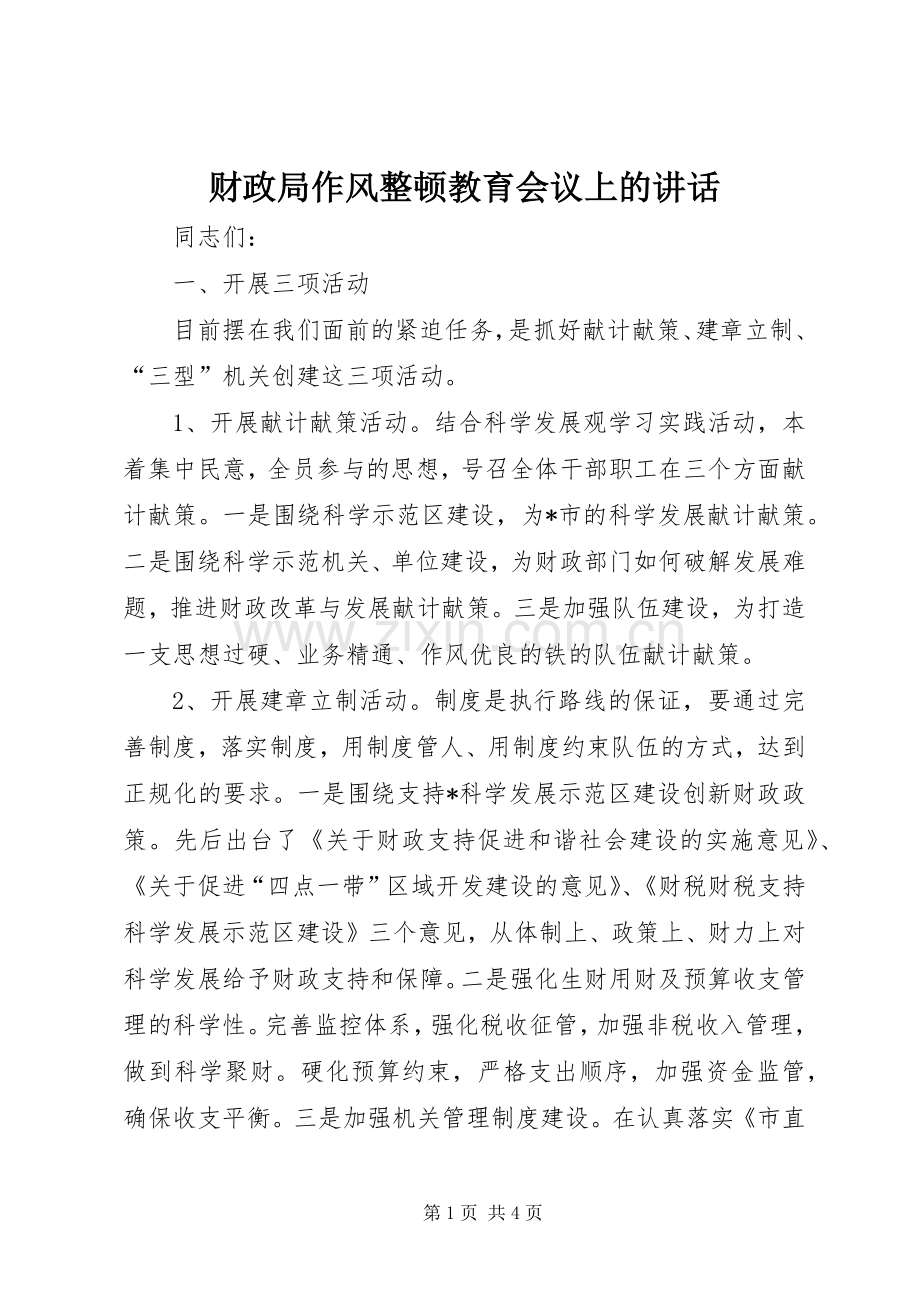 财政局作风整顿教育会议上的讲话.docx_第1页