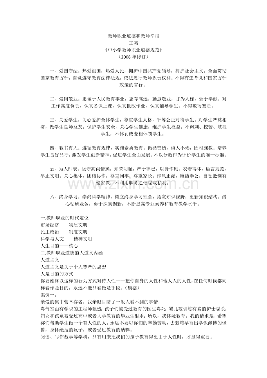 第一课教师职业道德和教师幸福.doc_第1页