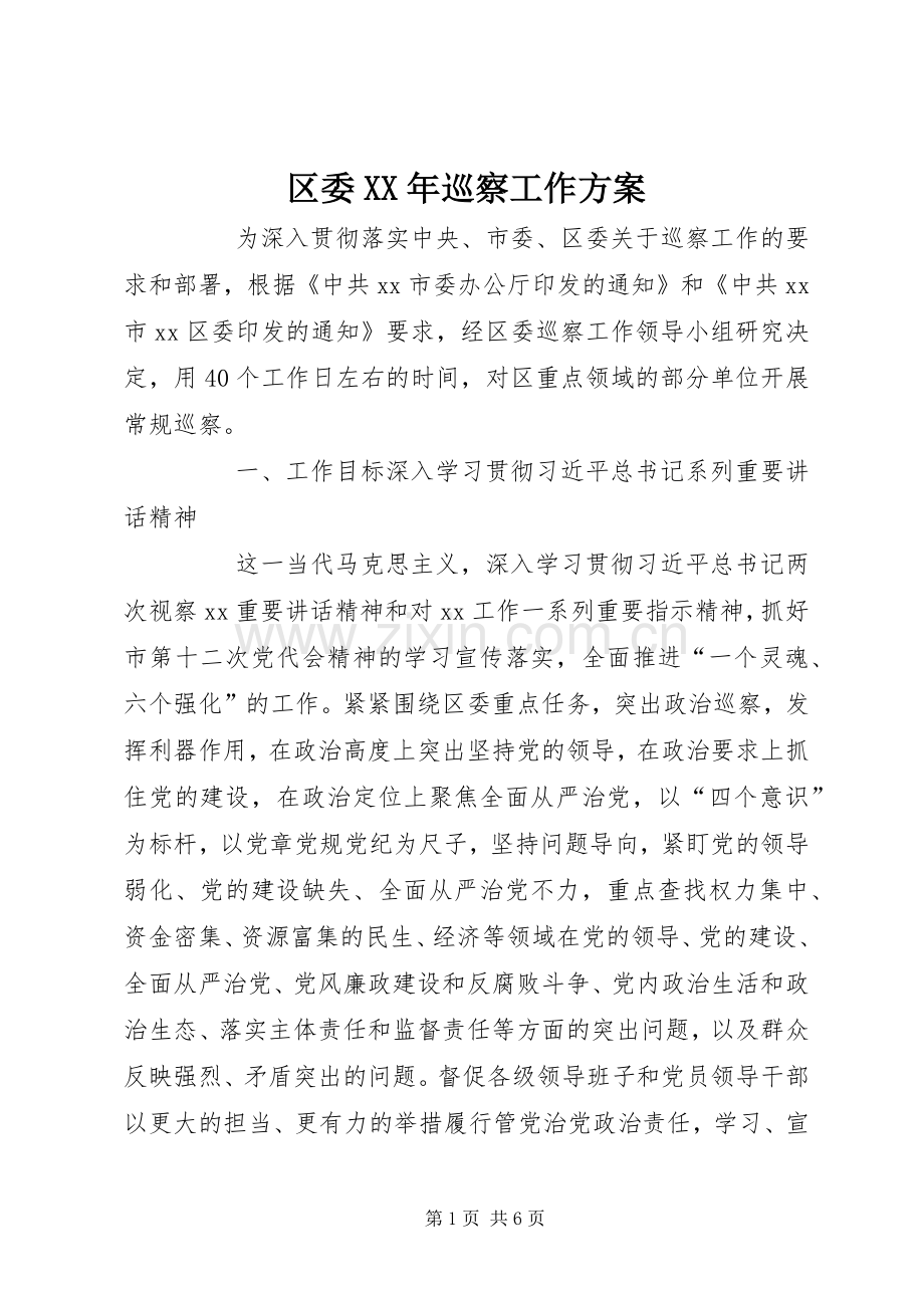 区委XX年巡察工作实施方案 .docx_第1页