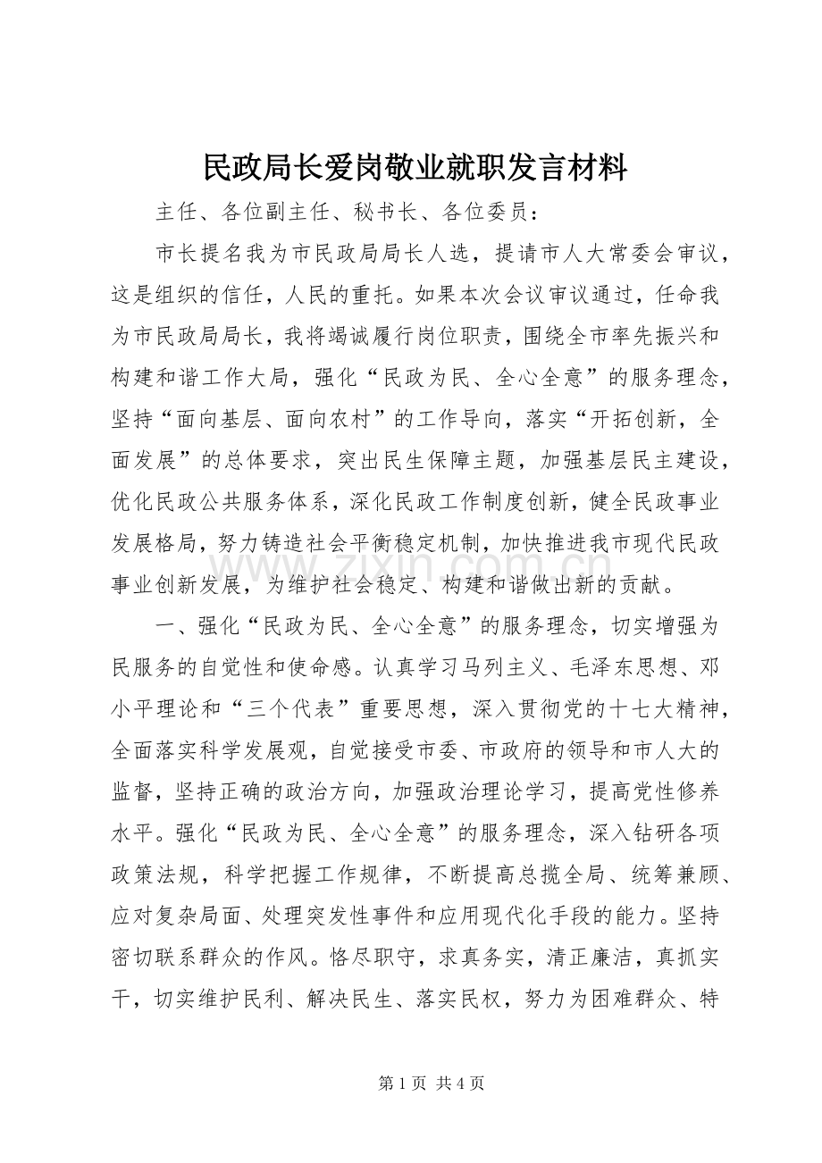 民政局长爱岗敬业就职发言材料提纲.docx_第1页