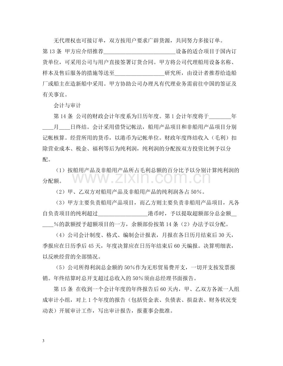 设立中外合资经营企业合同.docx_第3页