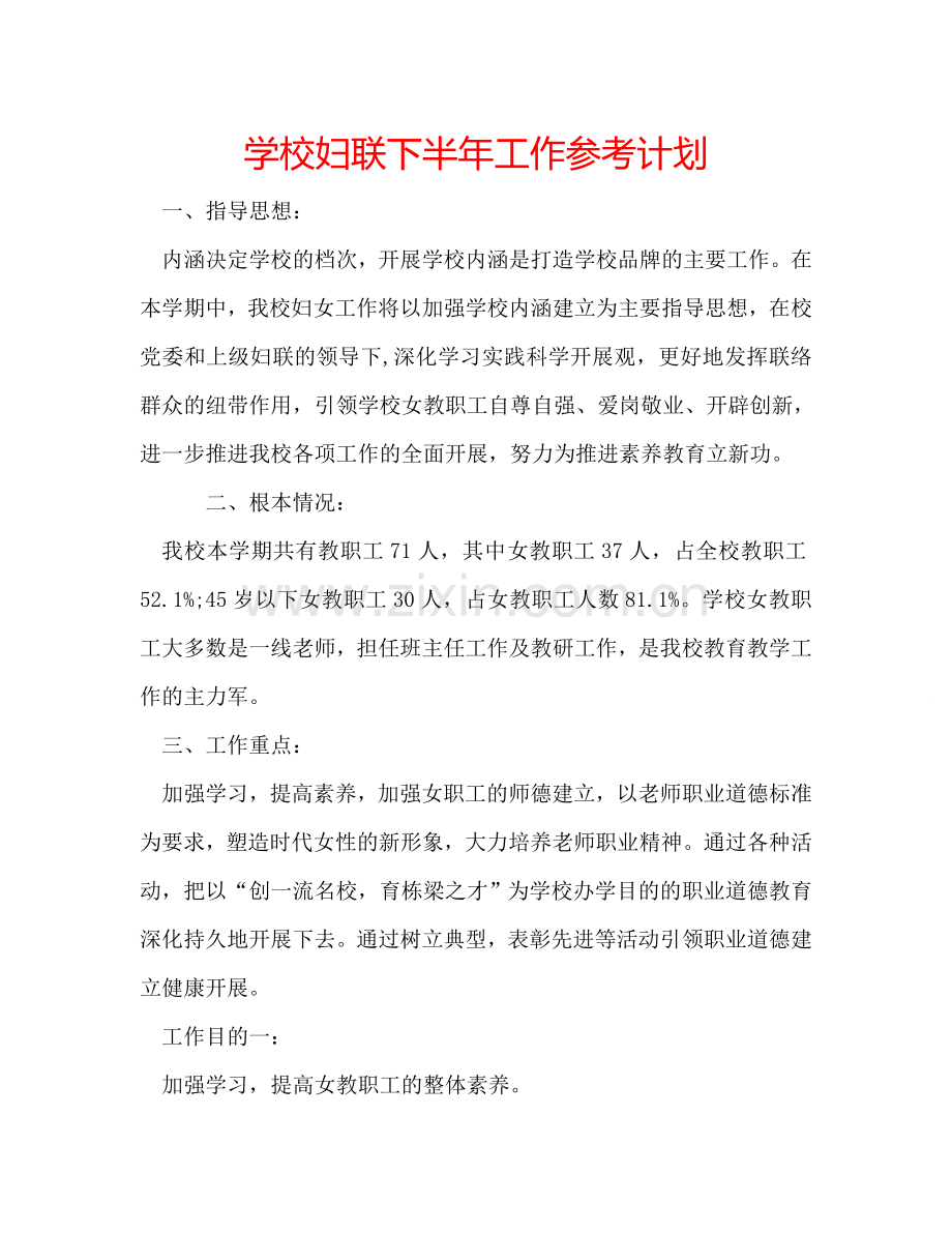 学校妇联下半年工作参考计划.doc_第1页