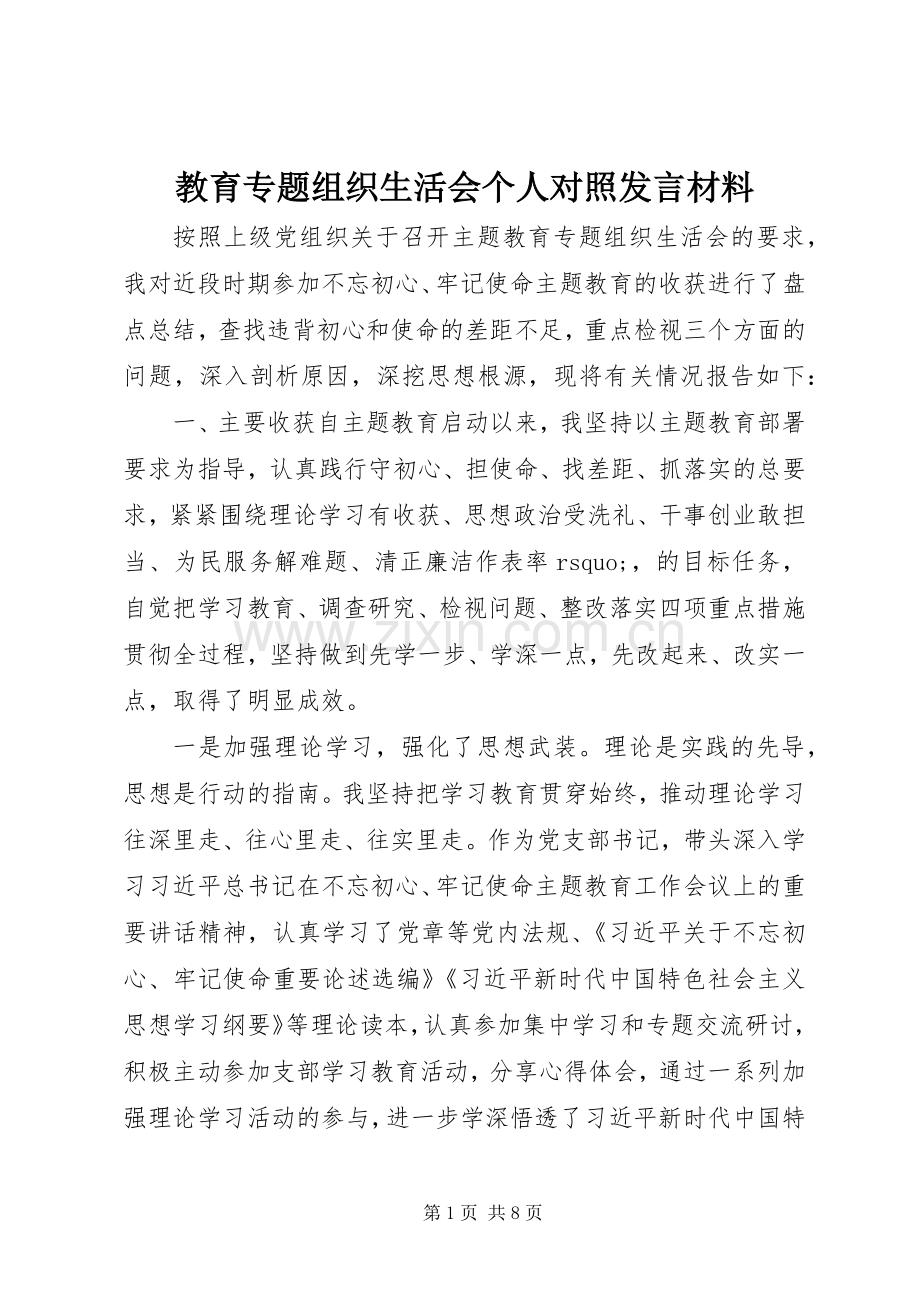 教育专题组织生活会个人对照发言材料.docx_第1页