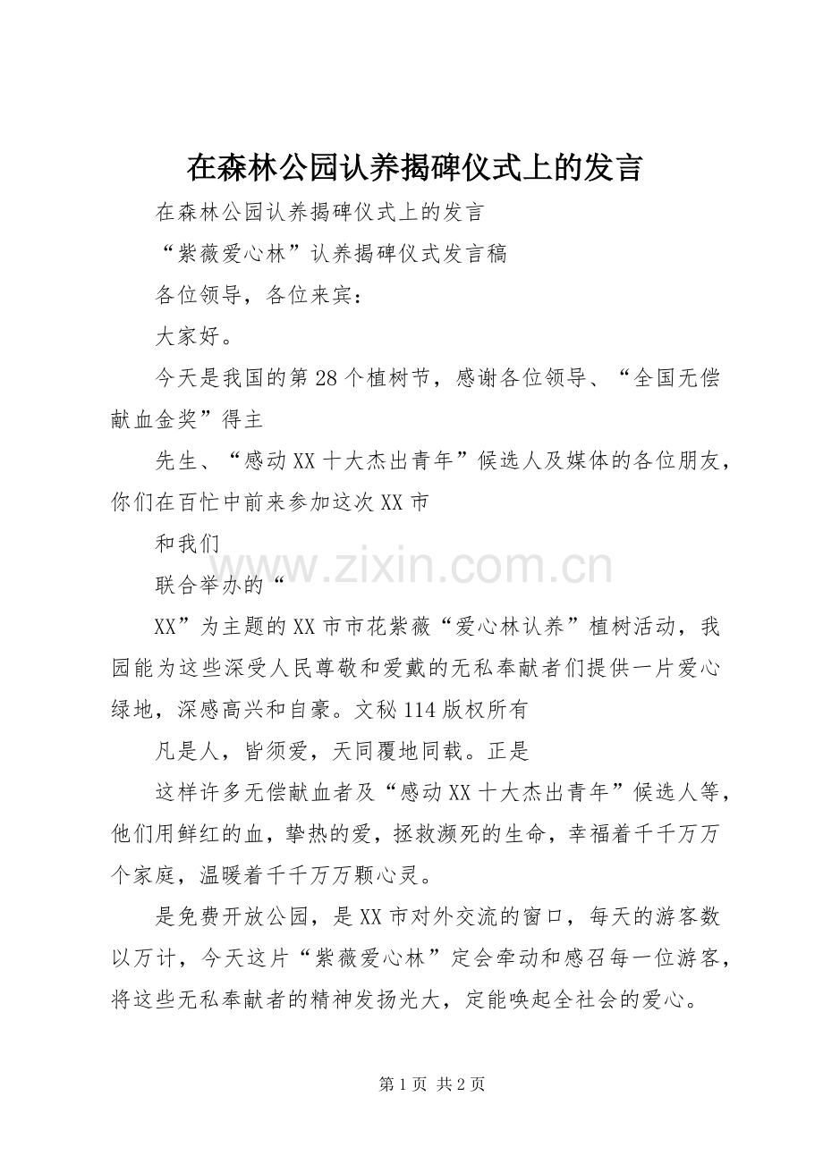 在森林公园认养揭碑仪式上的发言稿.docx_第1页