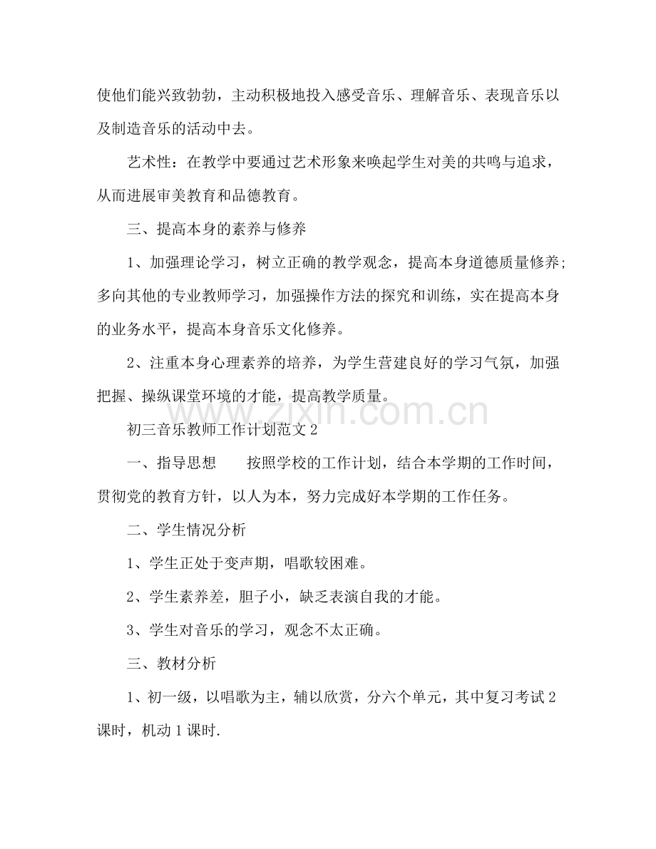 初三音乐教师工作参考计划.doc_第3页