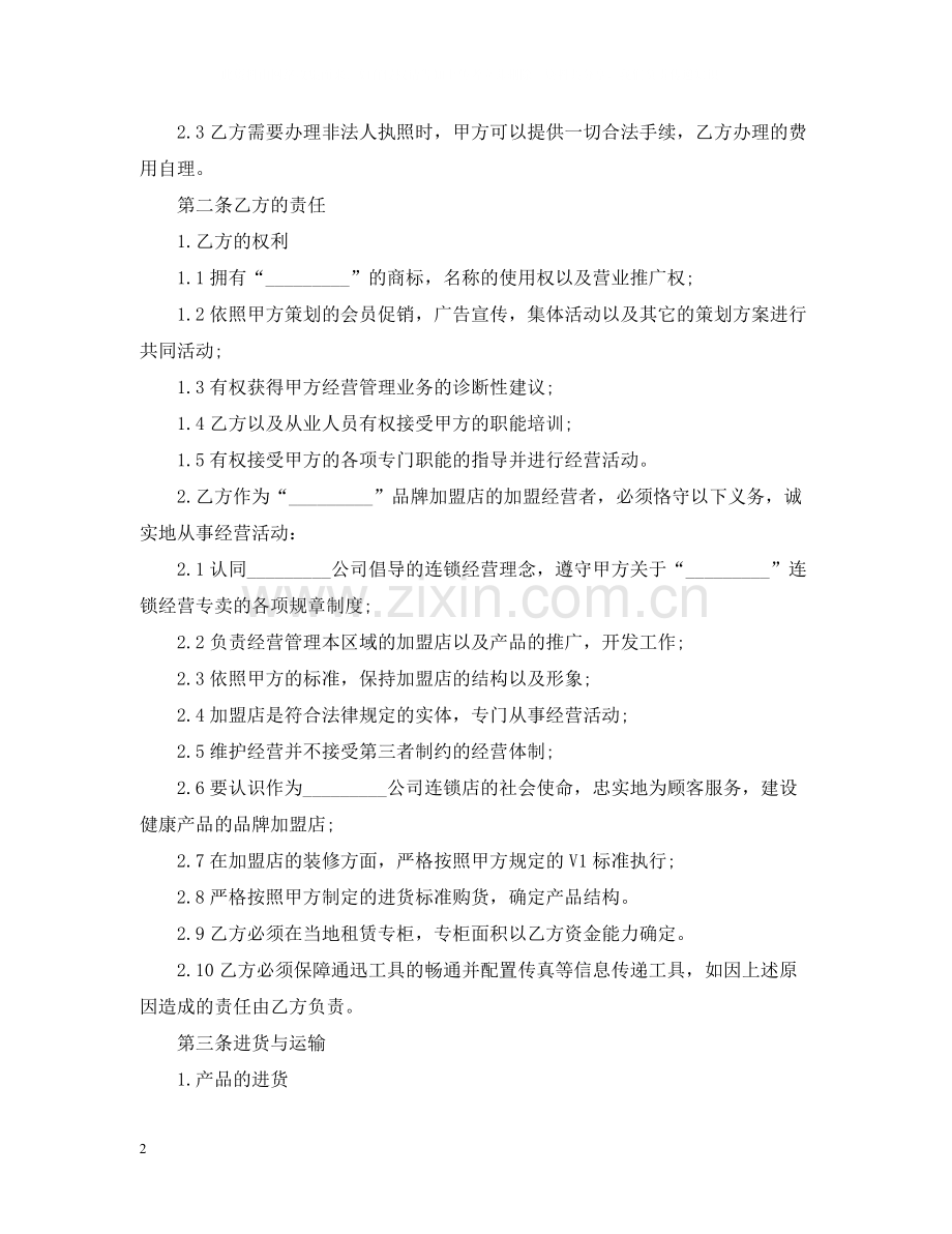 年加盟代理合同范本.docx_第2页