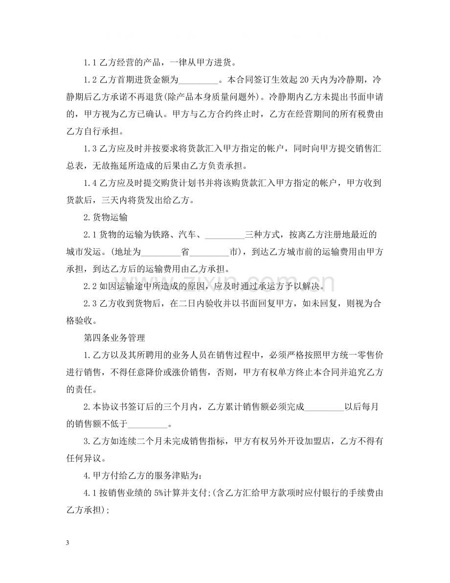 年加盟代理合同范本.docx_第3页