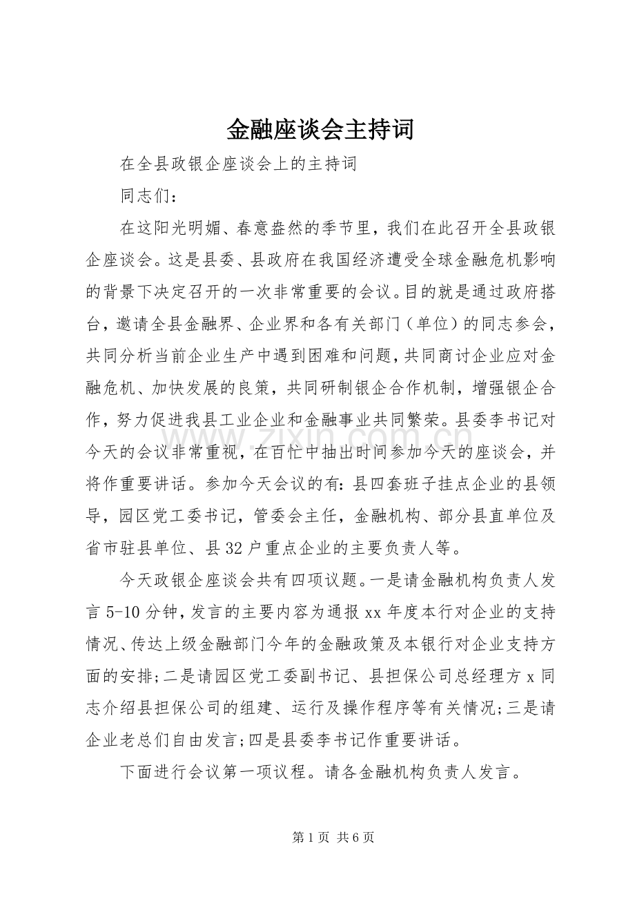 金融座谈会主持稿_1(2).docx_第1页