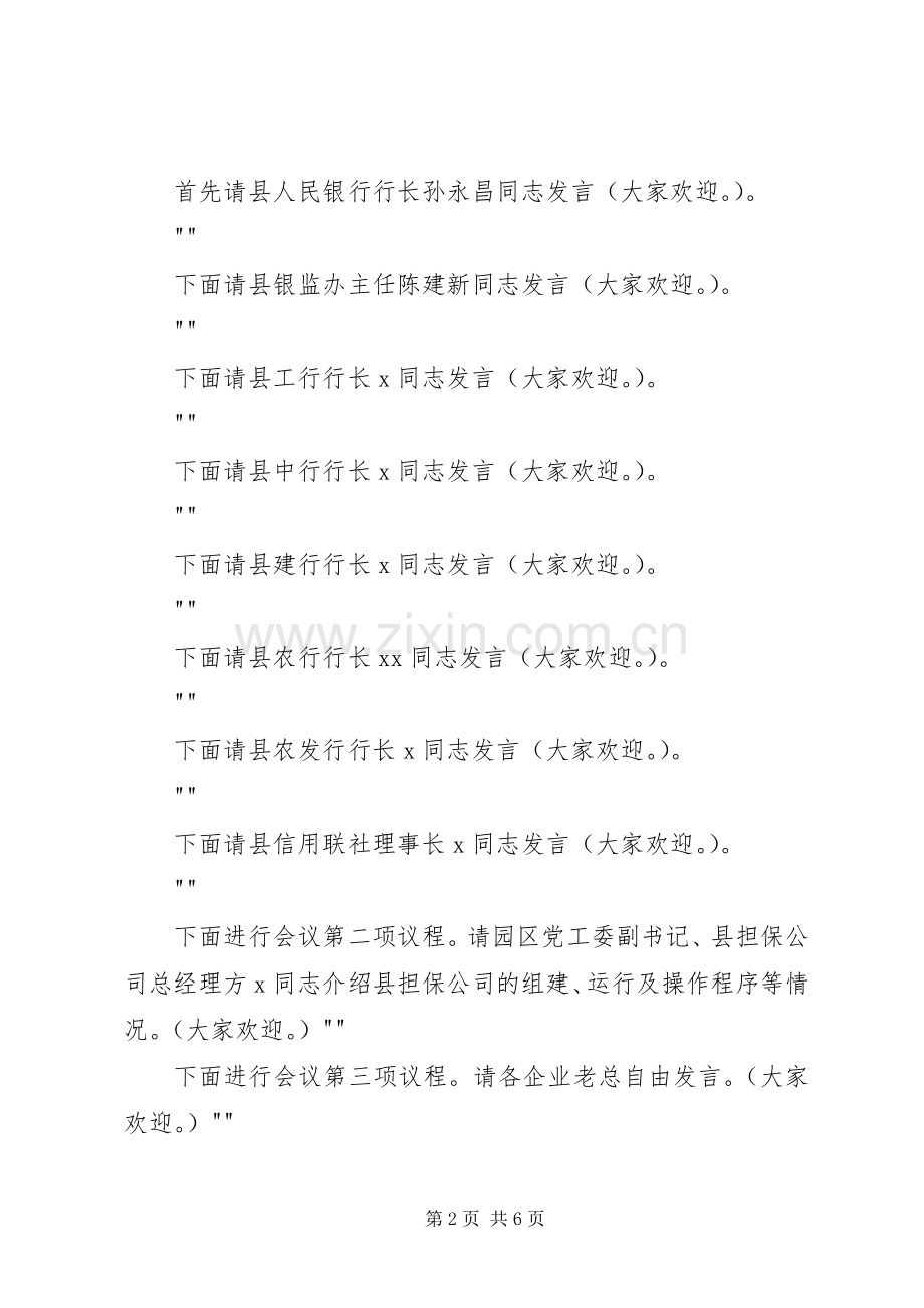 金融座谈会主持稿_1(2).docx_第2页