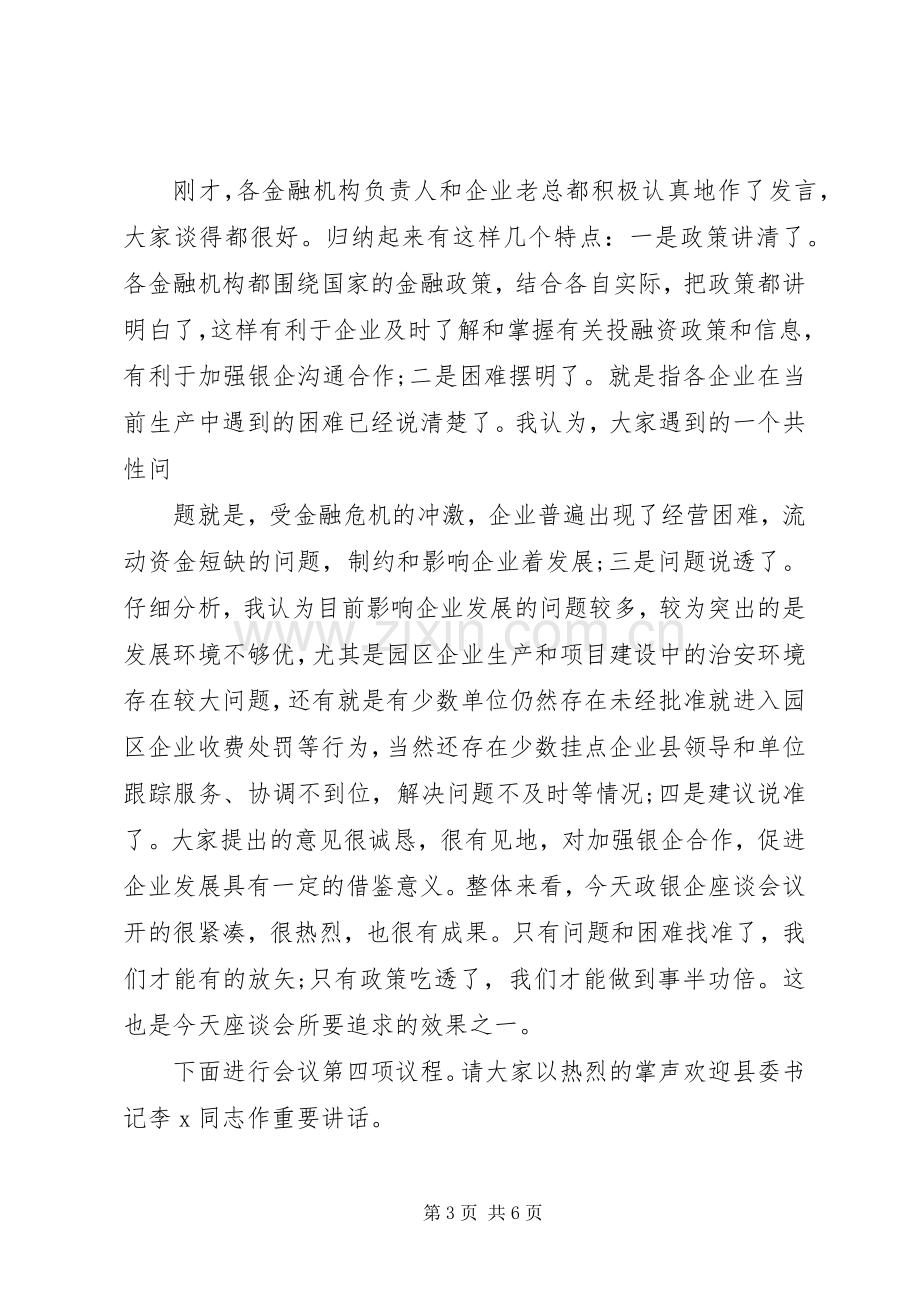 金融座谈会主持稿_1(2).docx_第3页