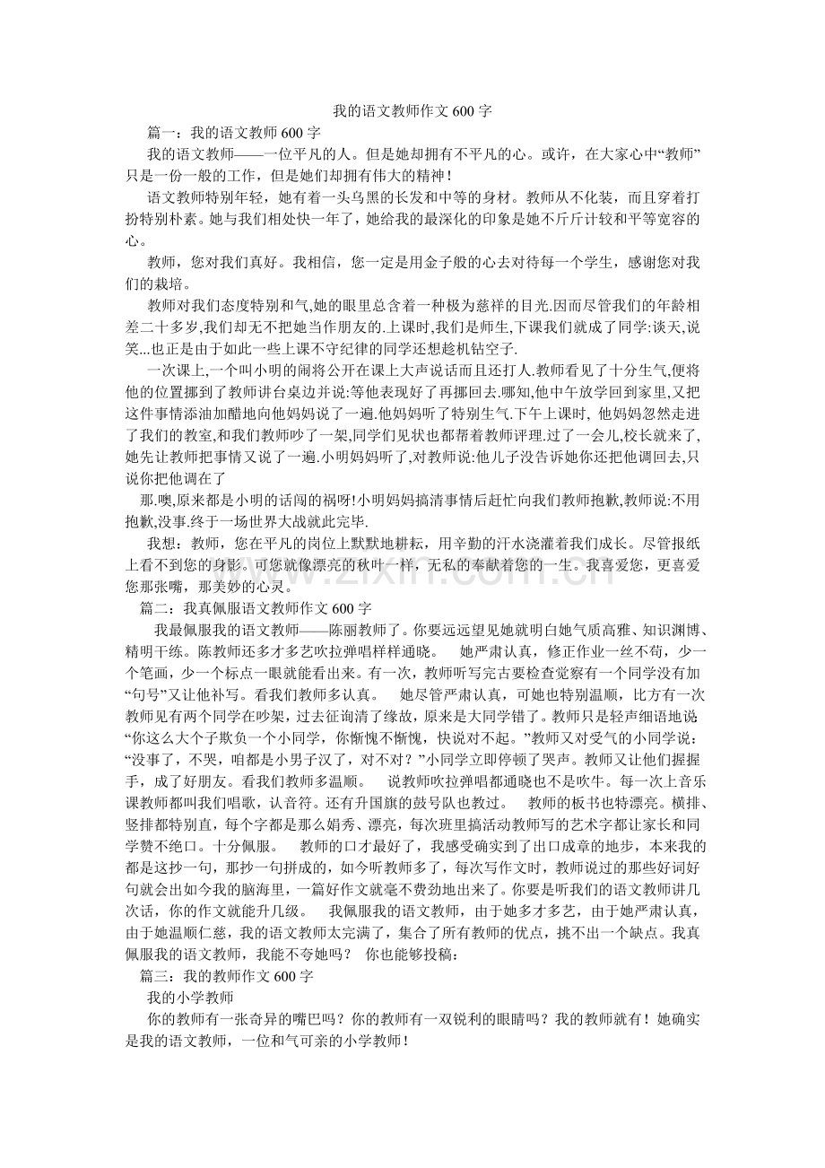 我的语文老师作文600字.doc_第1页