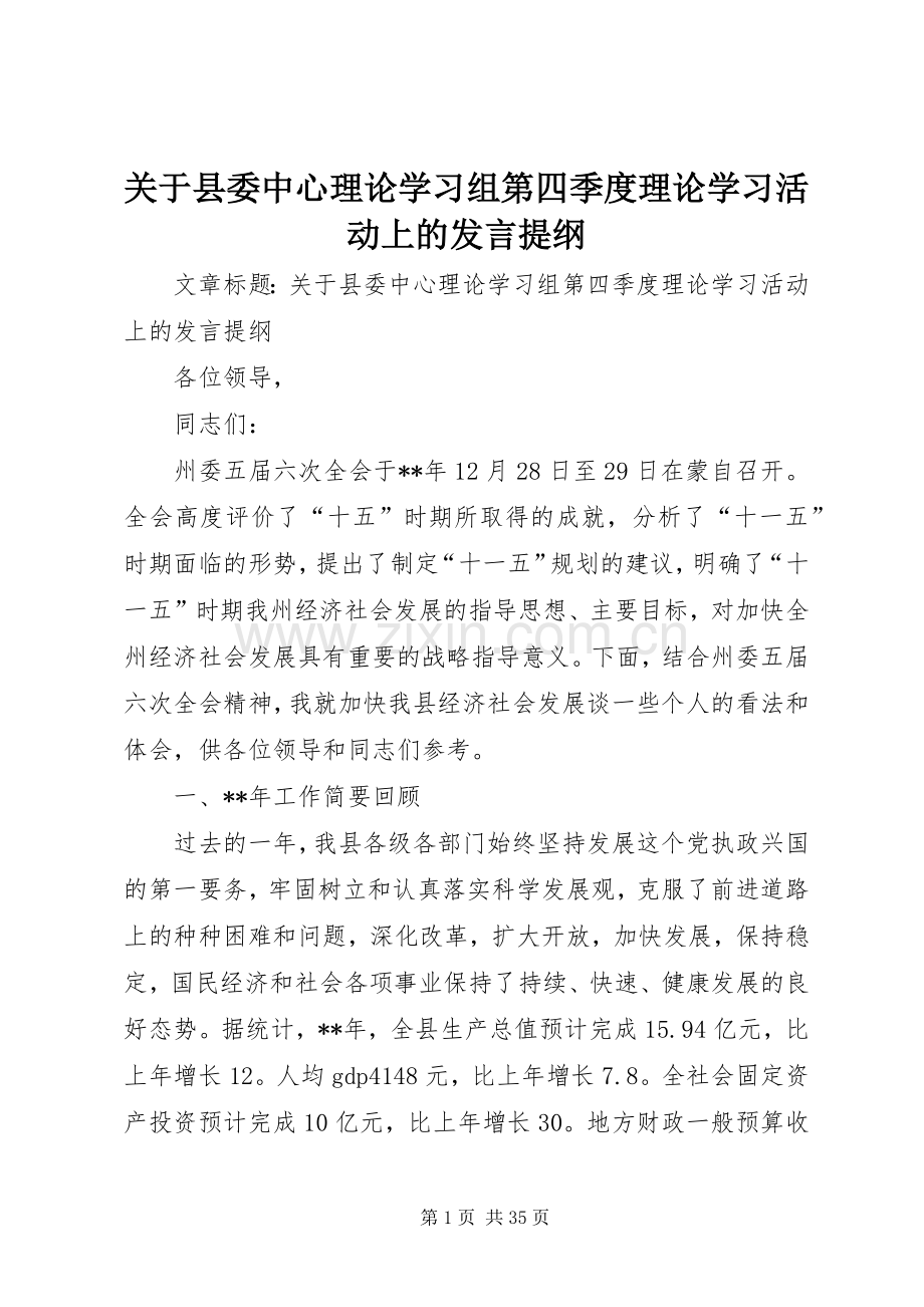 关于县委中心理论学习组第四季度理论学习活动上的发言提纲材料.docx_第1页