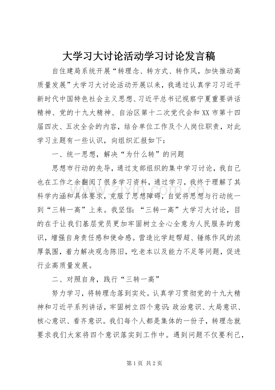 大学习大讨论活动学习讨论发言.docx_第1页