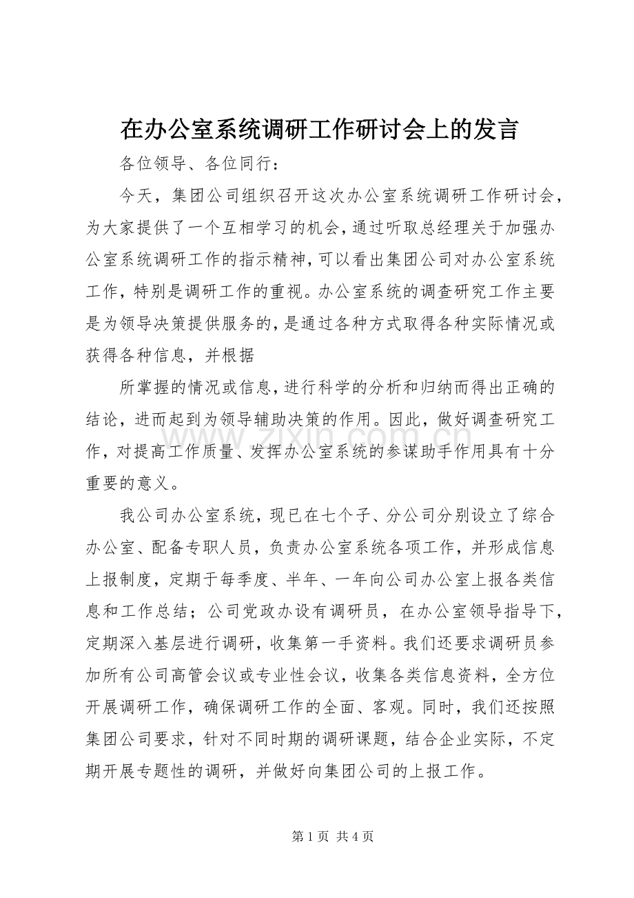 在办公室系统调研工作研讨会上的发言稿 (2).docx_第1页