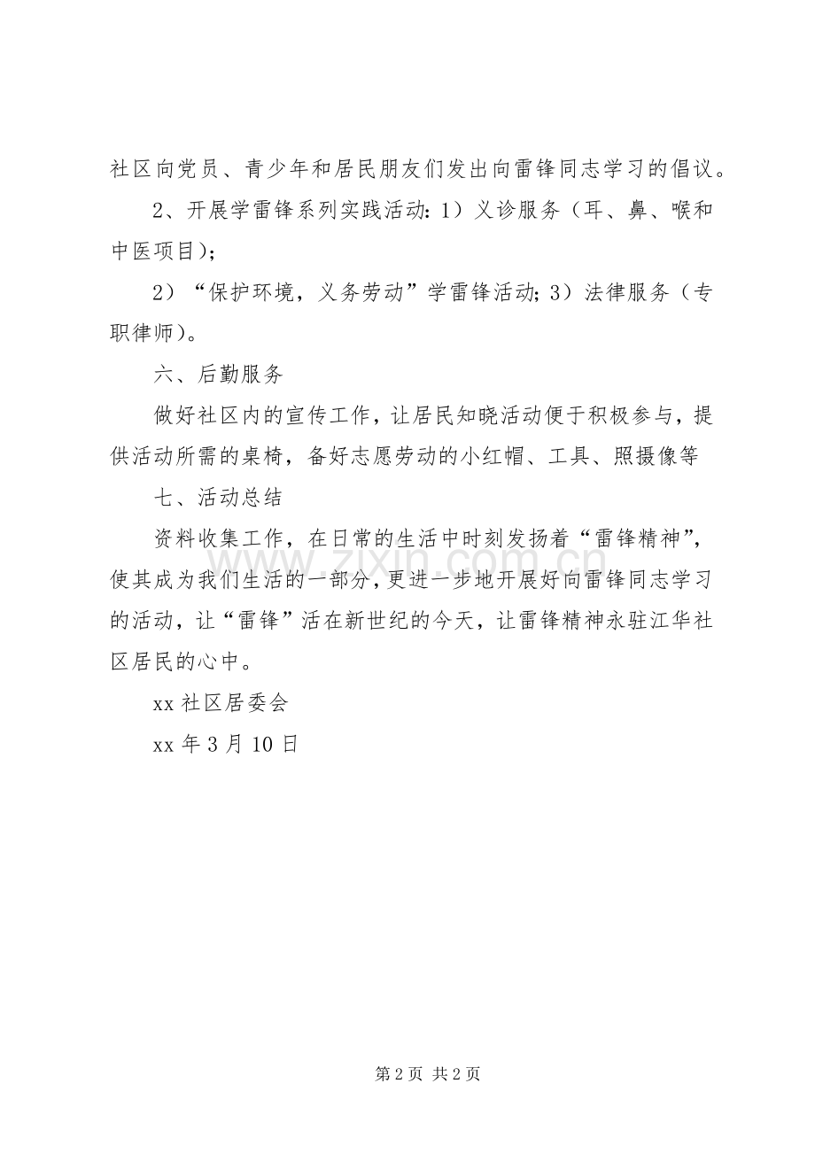 社区XX年3月学雷锋活动实施方案.docx_第2页