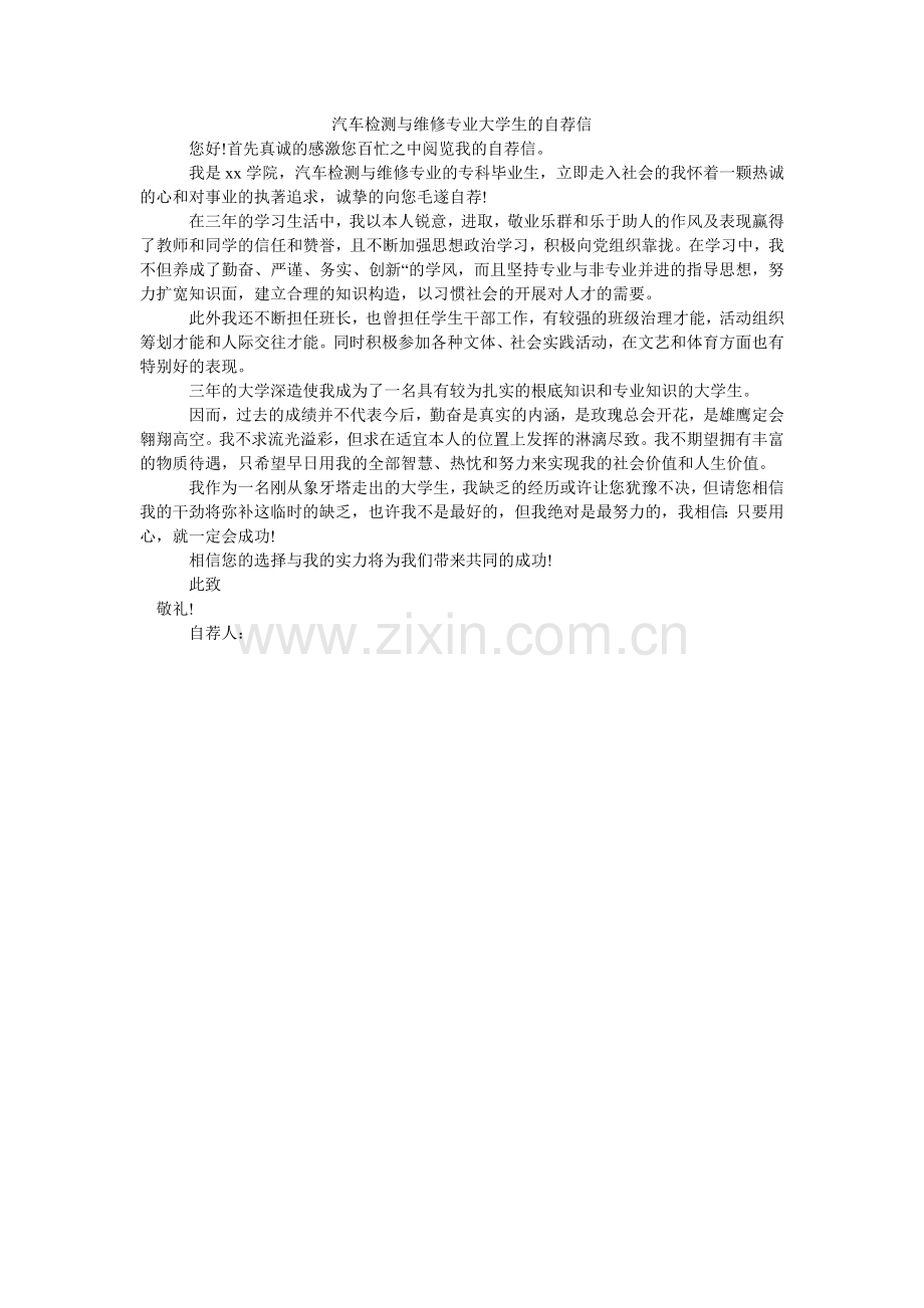 汽车检测与维修专业大学生的自荐信.doc_第1页