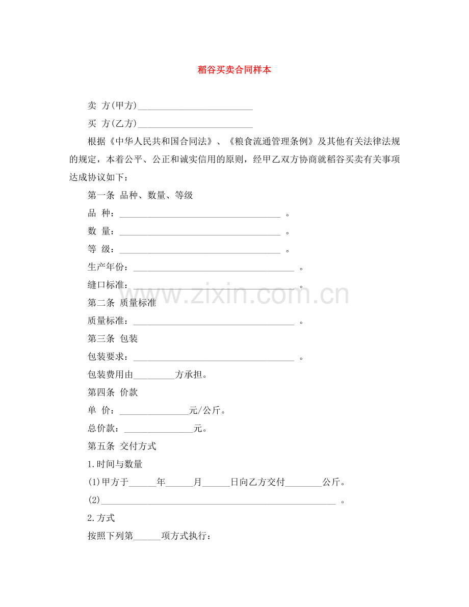 稻谷买卖合同样本.docx_第1页