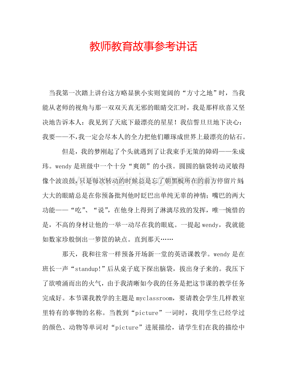 教师教育故事参考讲话.doc_第1页