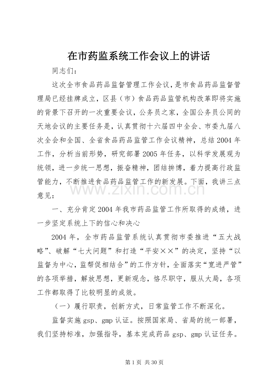 在市药监系统工作会议上的讲话.docx_第1页