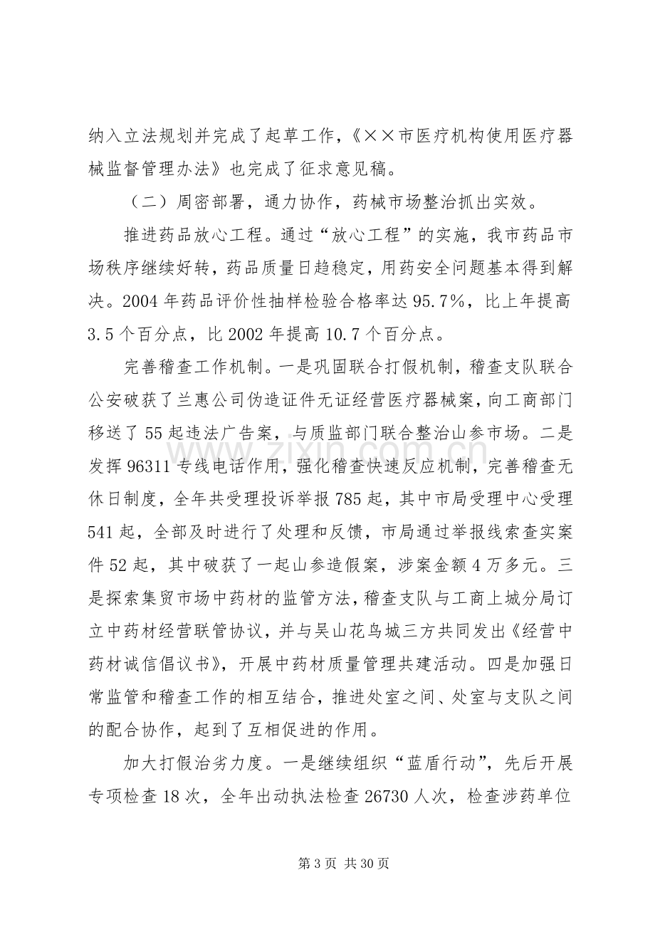 在市药监系统工作会议上的讲话.docx_第3页