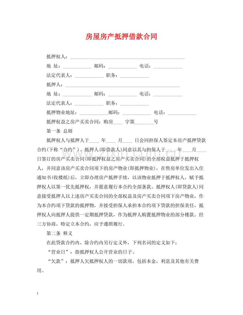 房屋房产抵押借款合同.docx_第1页