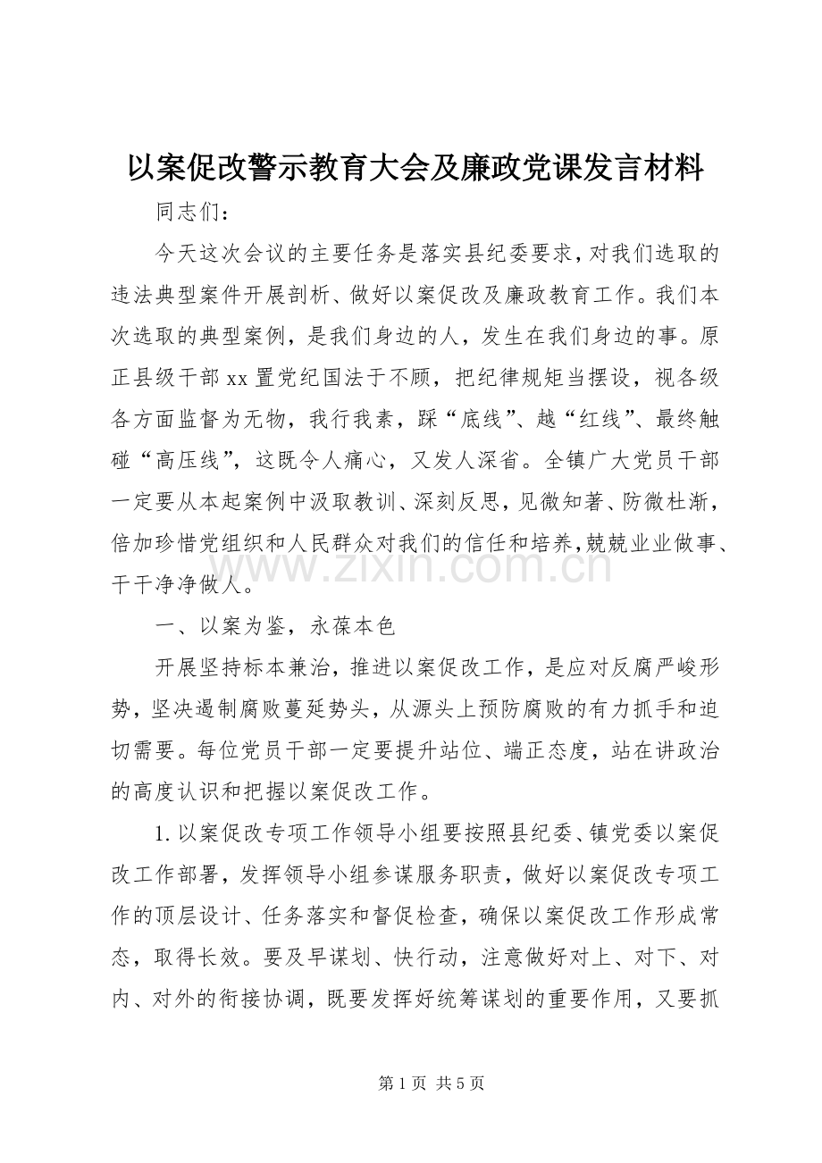 以案促改警示教育大会及廉政党课发言材料.docx_第1页