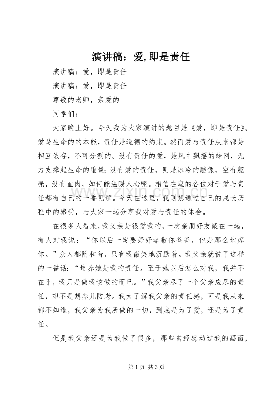 演讲稿：爱,即是责任.docx_第1页