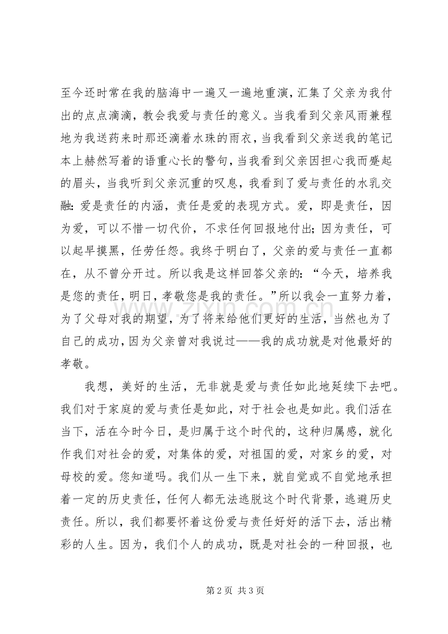 演讲稿：爱,即是责任.docx_第2页