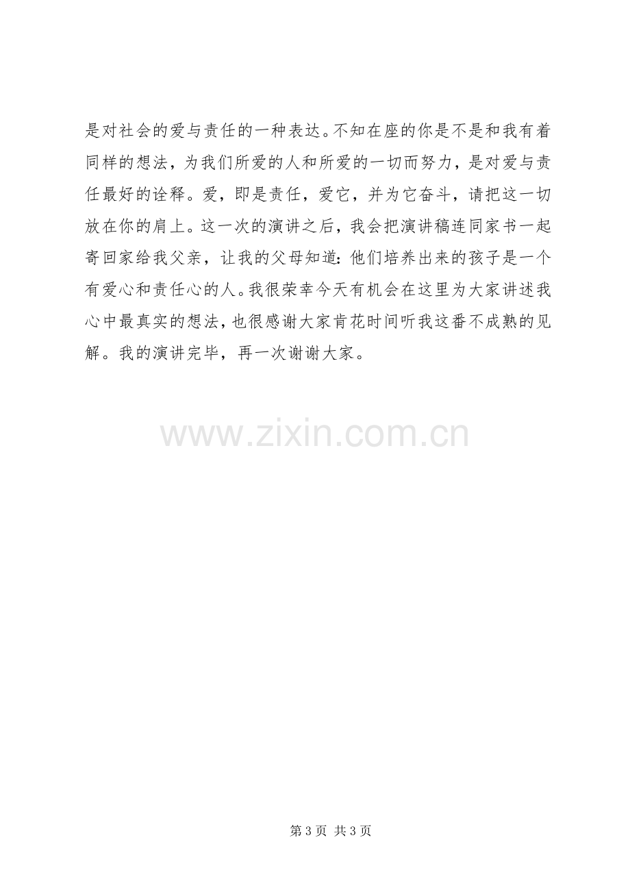 演讲稿：爱,即是责任.docx_第3页