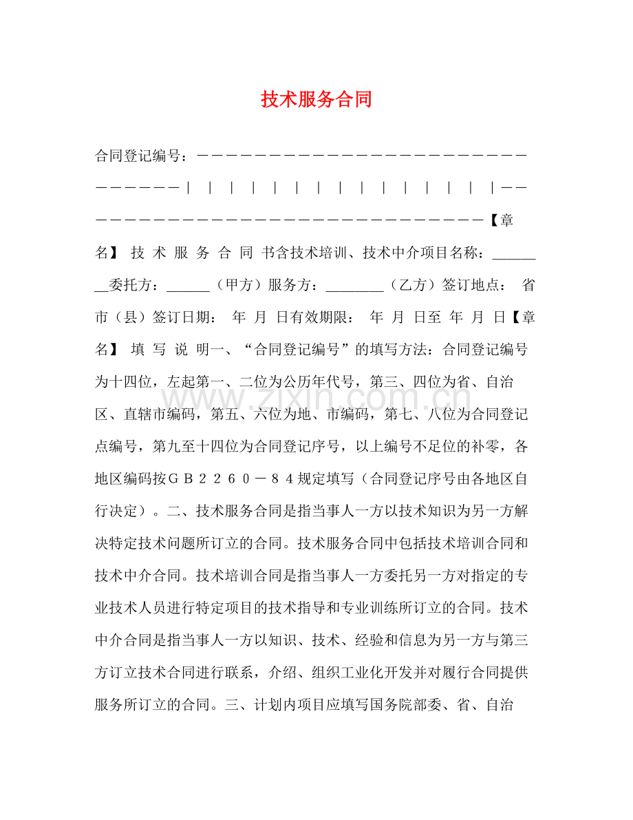 技术服务合同2).docx_第1页