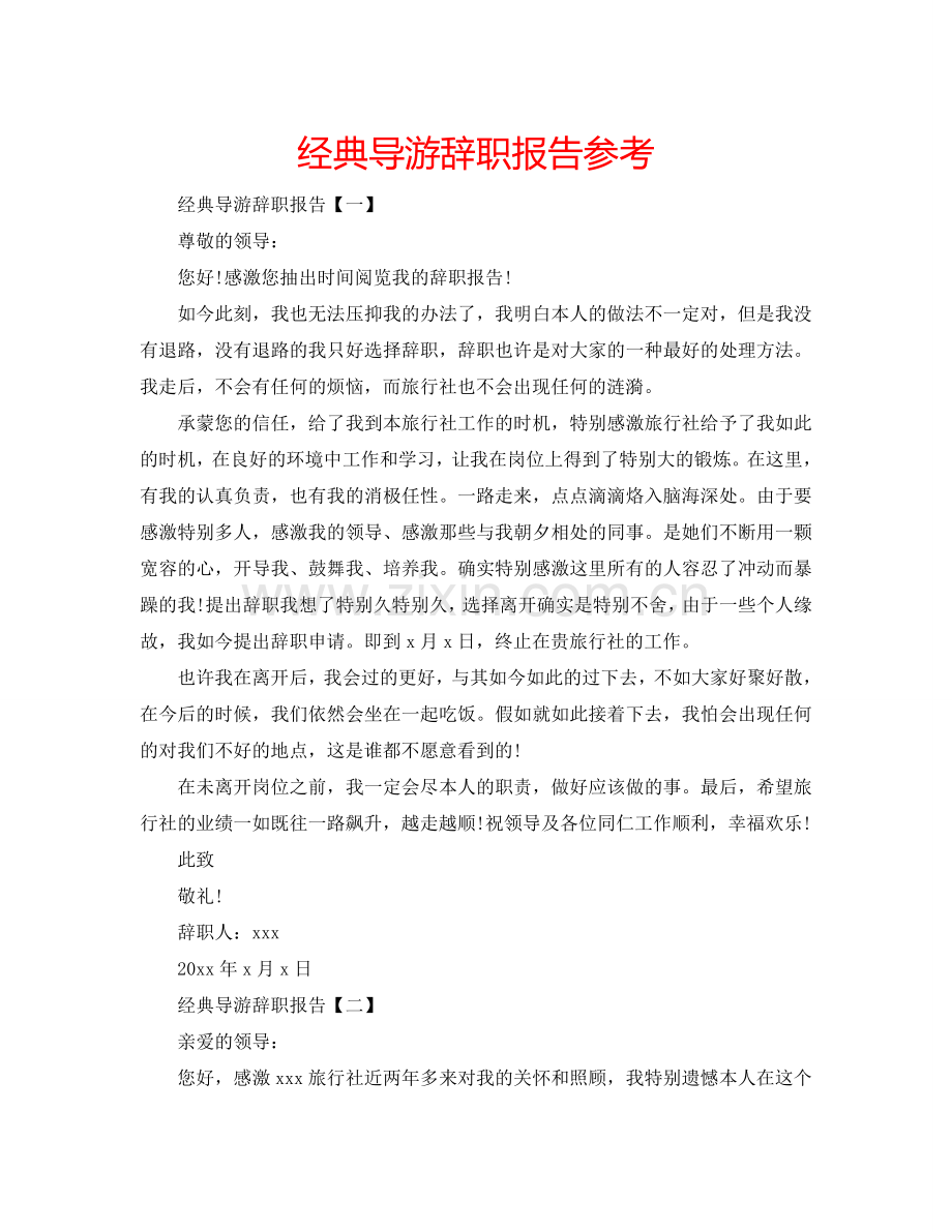 经典导游辞职报告参考.doc_第1页