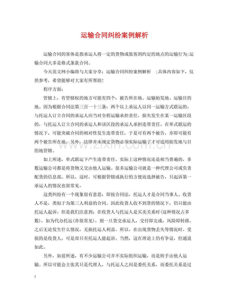 运输合同纠纷案例解析.docx_第1页