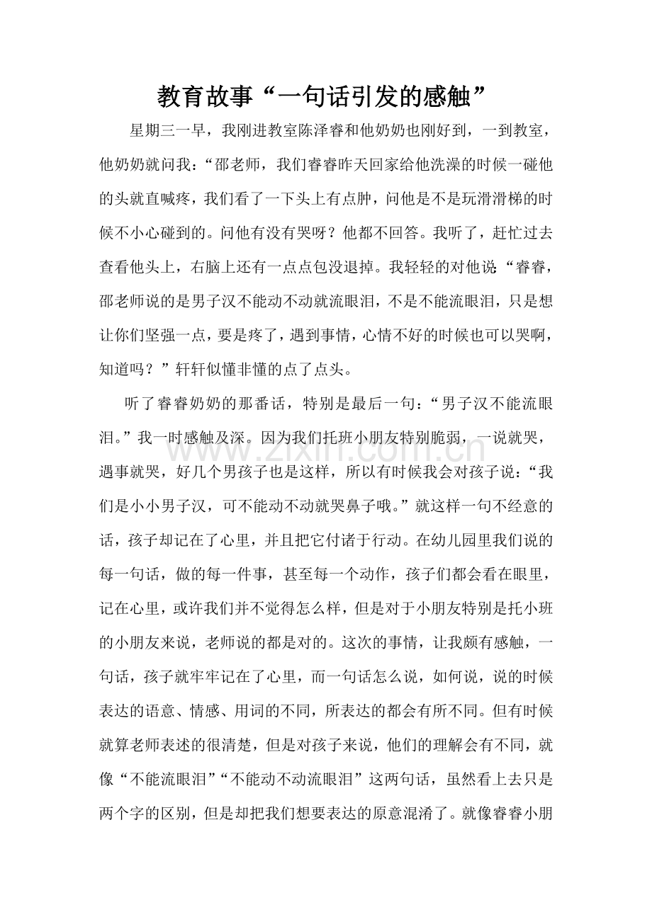 教育故事“一句话引发感受”.doc_第1页