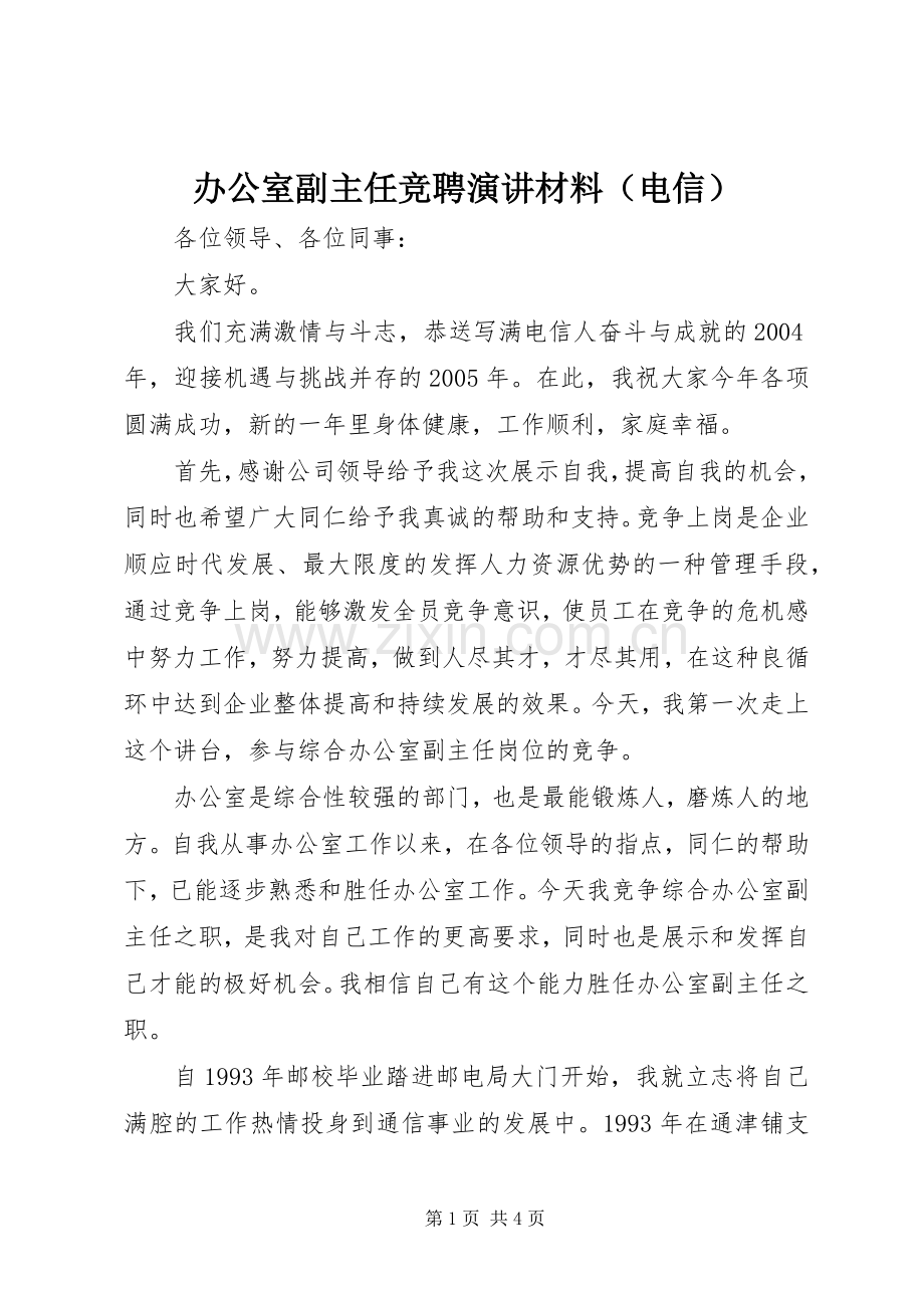 办公室副主任竞聘演讲材料（电信）.docx_第1页